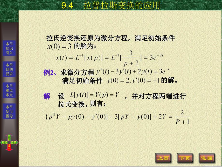 高等数学 理工科用  第２版  教学课件 ppt 作者 方晓华 - 副本9-4_第3页