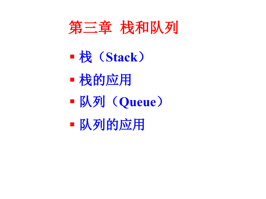 数据结构——C语言描述 教学课件 ppt 作者 王国钧 主编 唐国民 苏晓萍 马瑜 副主编 电子教案DS03-栈和队列_第1页