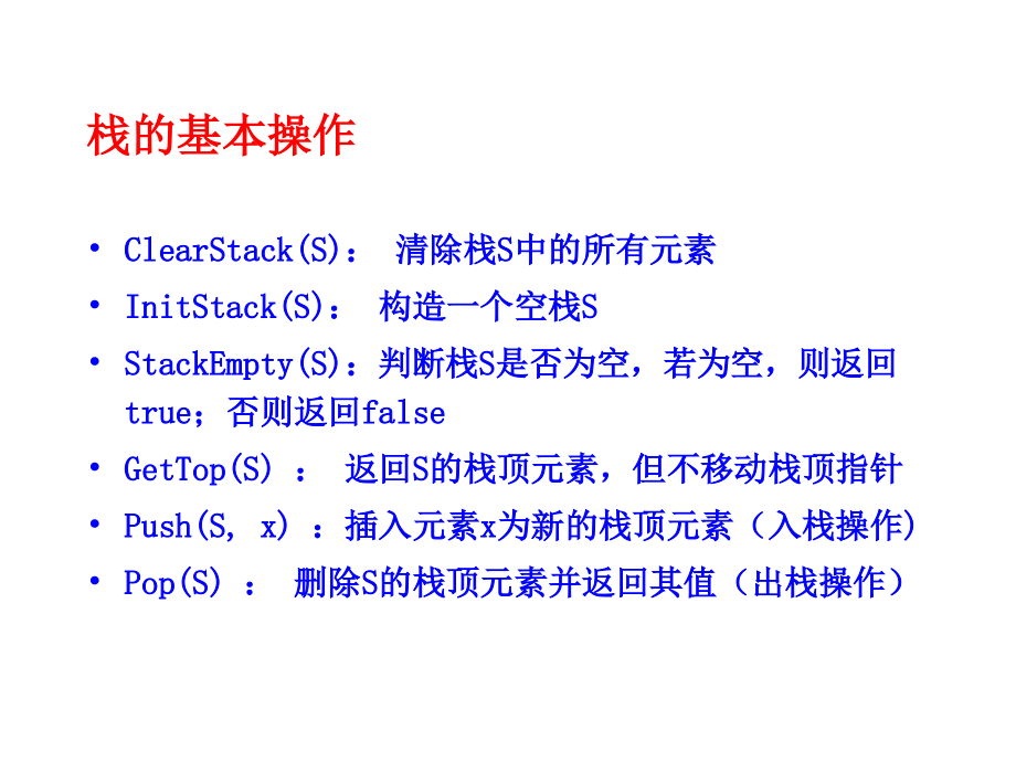 数据结构——C语言描述 教学课件 ppt 作者 王国钧 主编 唐国民 苏晓萍 马瑜 副主编 电子教案DS03-栈和队列_第4页