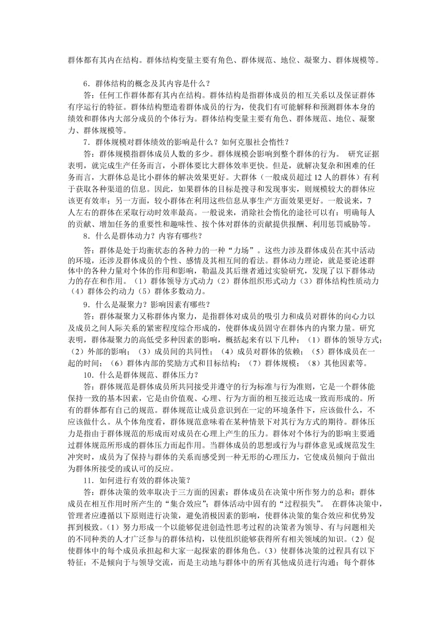 组织行为学 习题答案 作者 丁敏 第四章 复习思考题答案_第3页