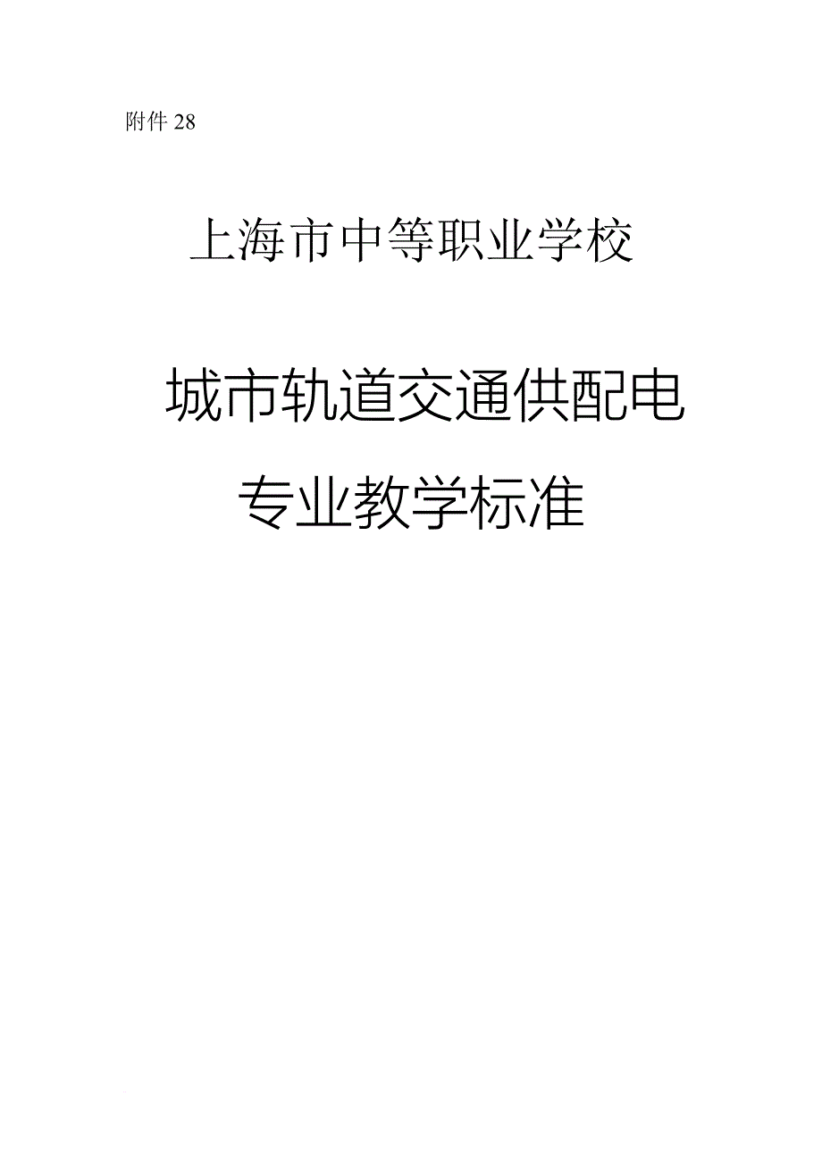 城市轨道交通供配电专业教学标准.doc_第1页