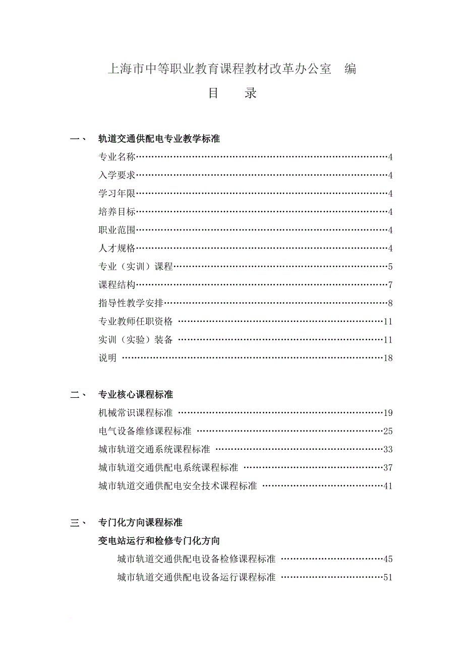 城市轨道交通供配电专业教学标准.doc_第2页