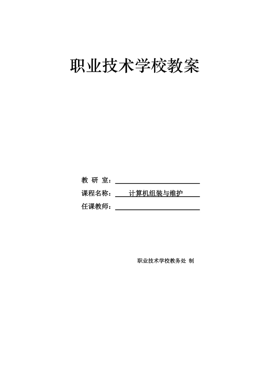 计算机组装与维护 第2版 教学大纲 作者 王纪东 陈锦玲 第12章 计算机常见故障诊断及维护_第1页