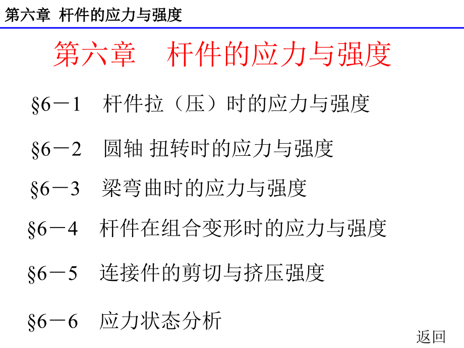 电子教案第六章节杆件的应力与强度_第2页