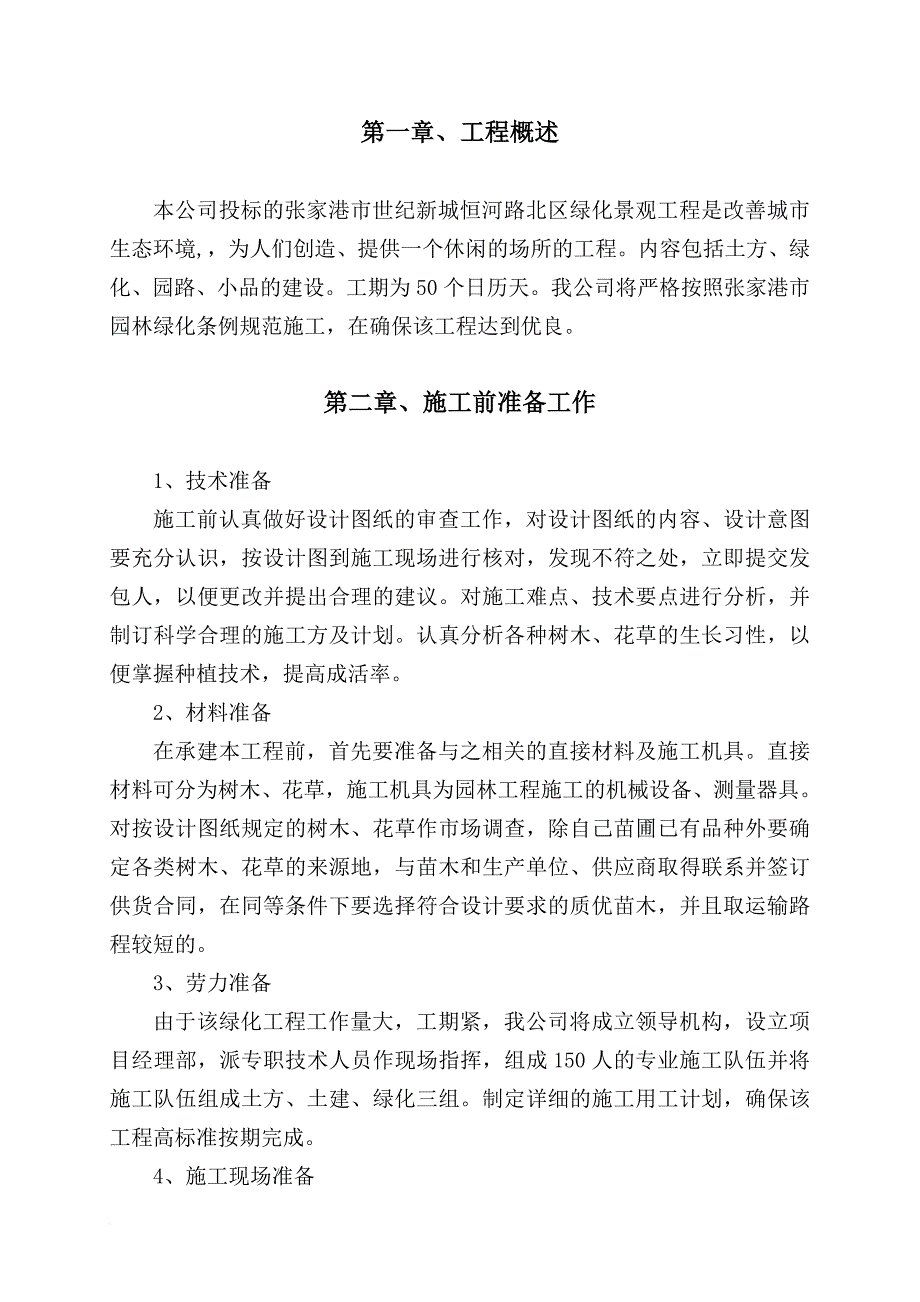 张家港某绿化景观工程施工方案.doc_第1页