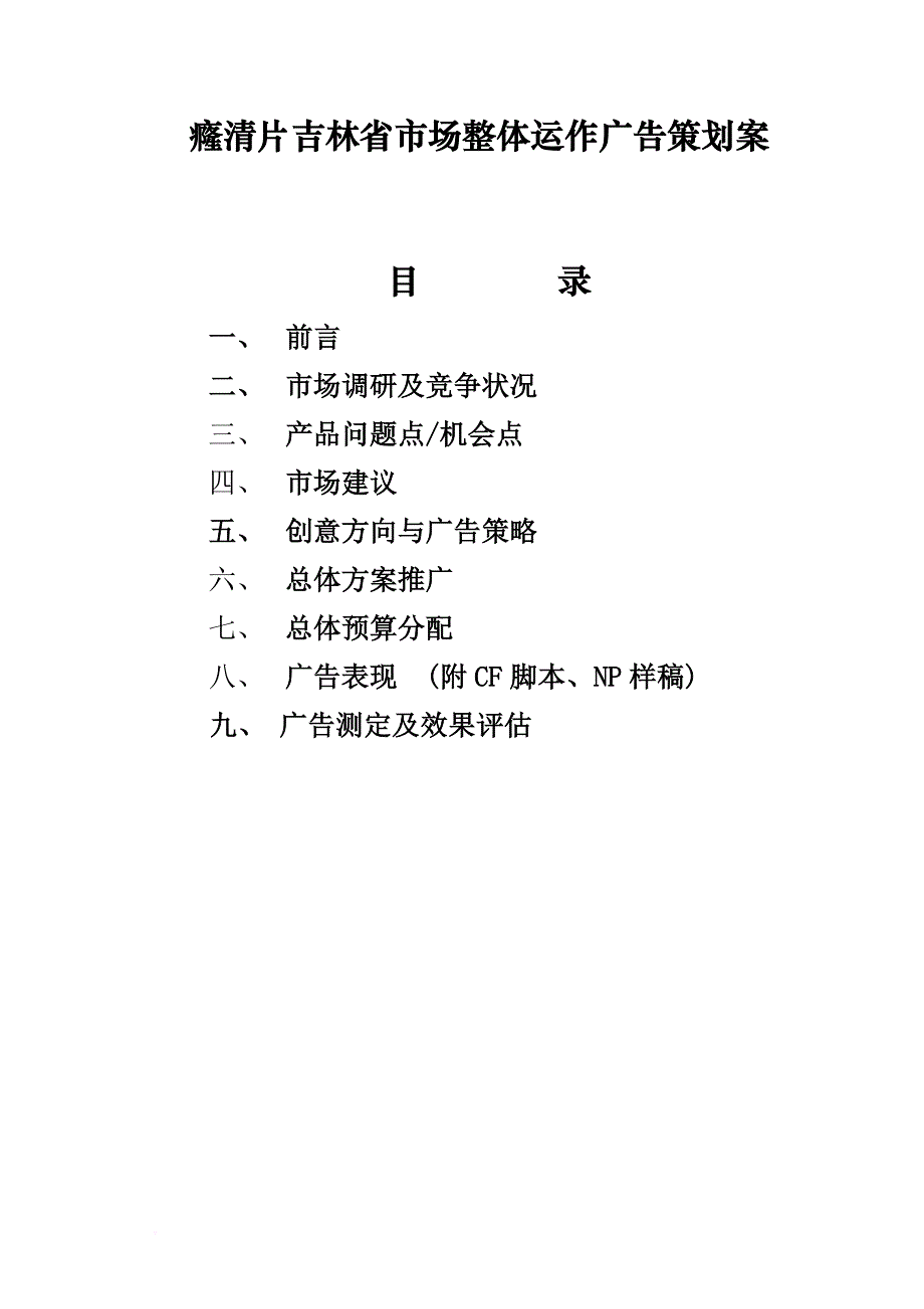 某药品吉林省市场整体运作广告策划案.doc_第1页