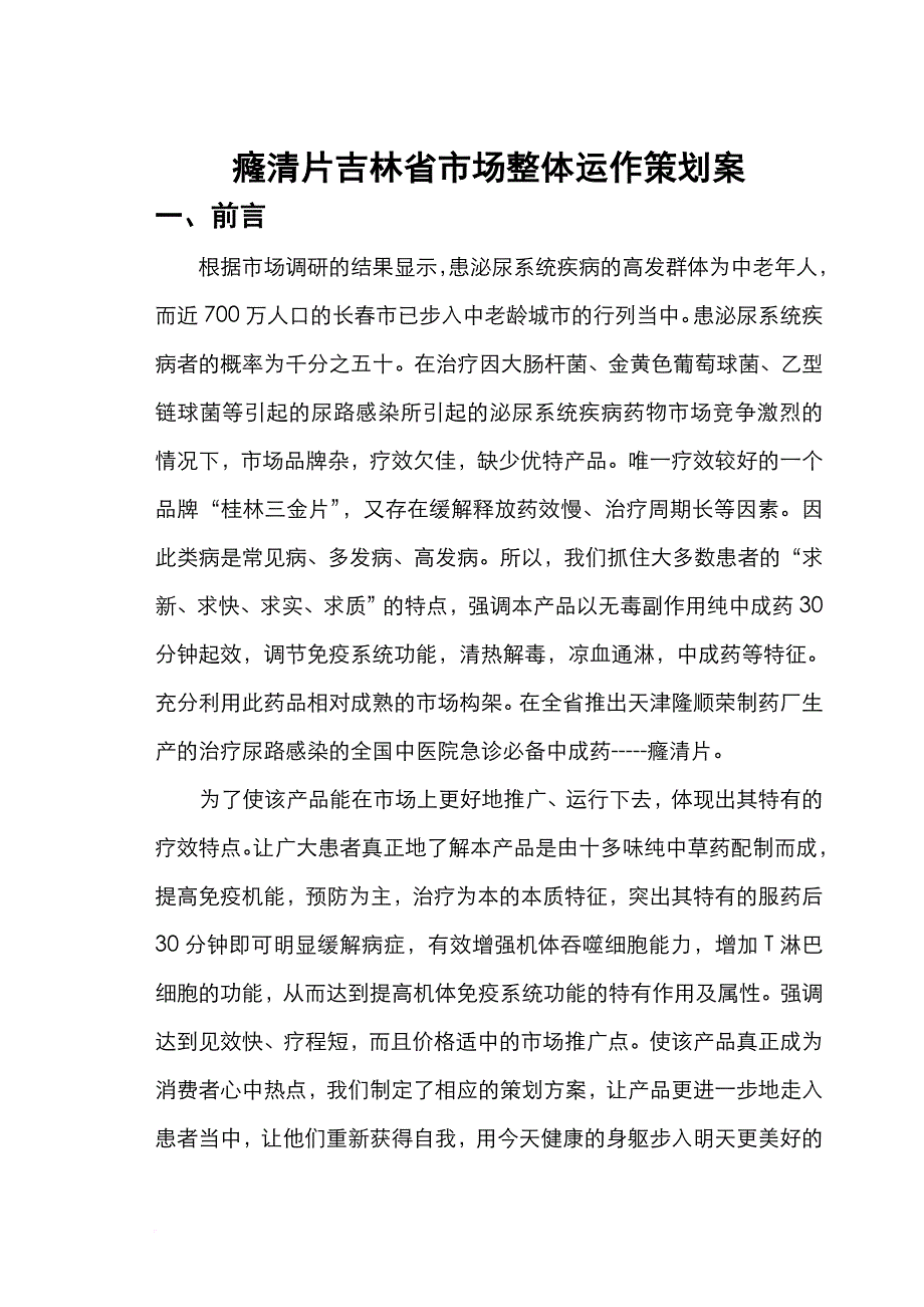 某药品吉林省市场整体运作广告策划案.doc_第2页