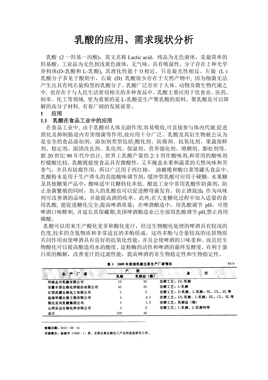 乳酸的应用需求现状分析.doc_第1页