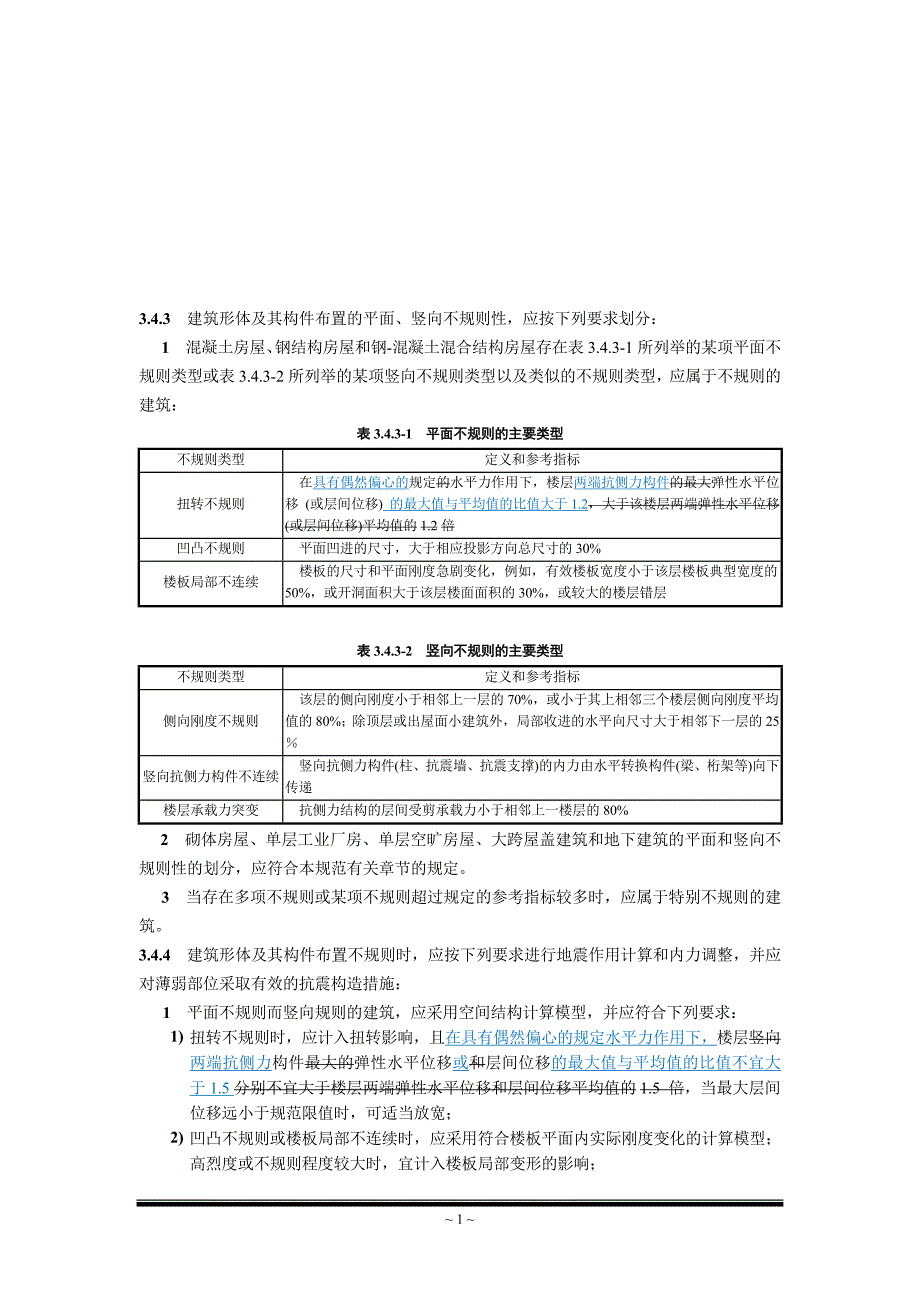 建筑抗震设计规范局部修订稿.doc_第2页