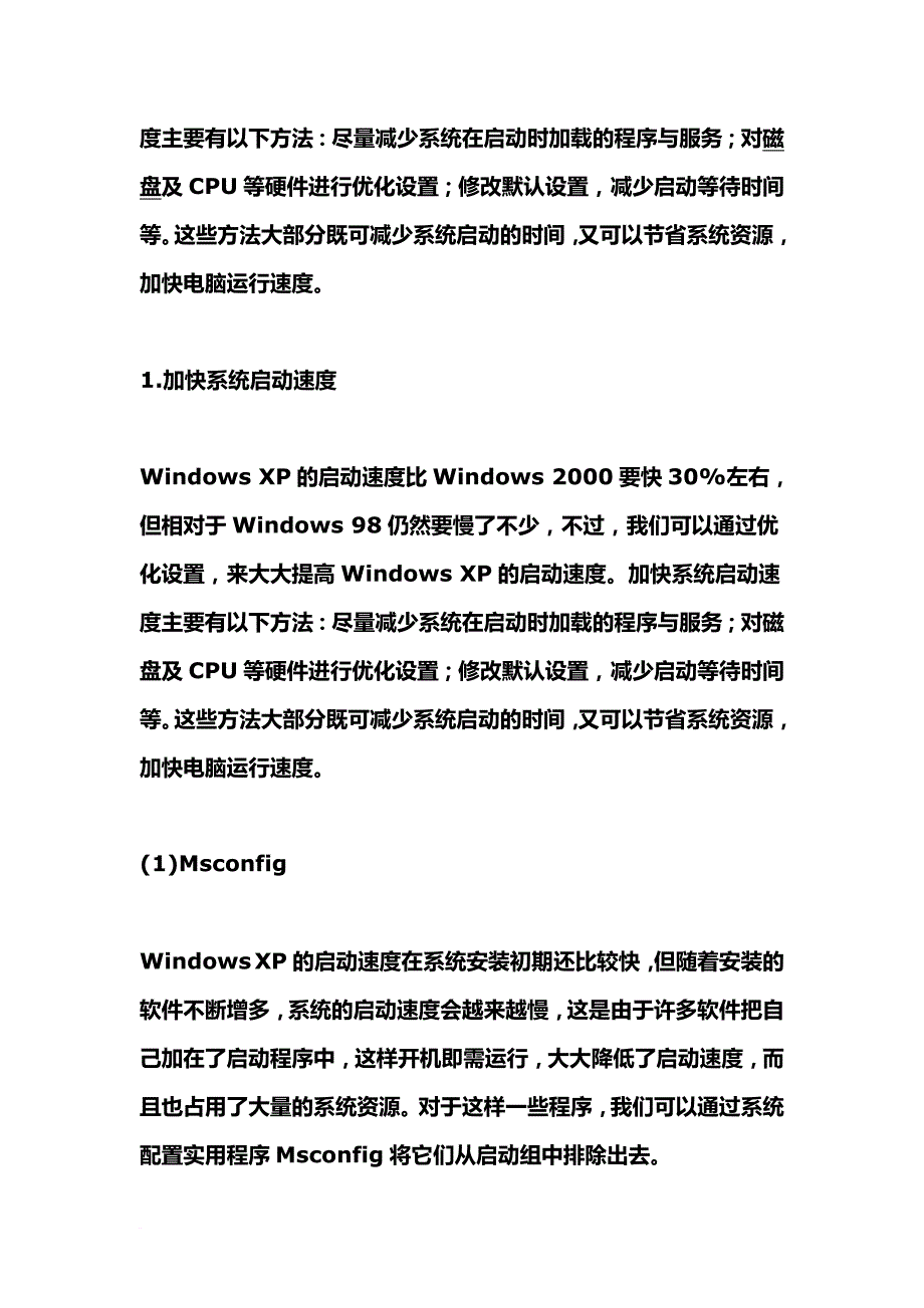 怎样更好提高电脑速度.doc_第2页