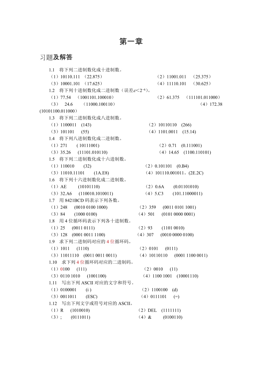 数字电子技术基础 教学课件 ppt 毛炼成 谈进习题答案 第一章习题及解答_第1页