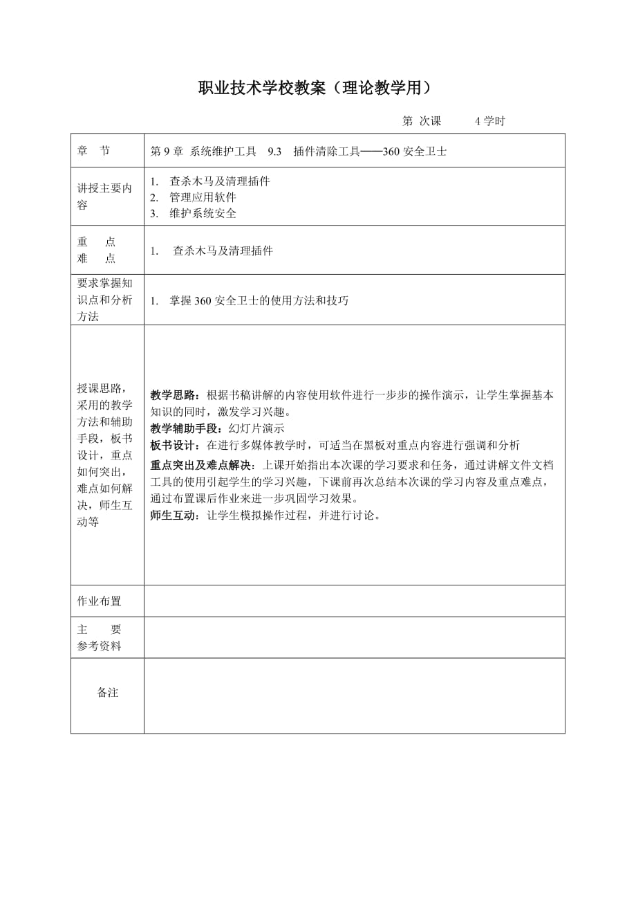 常用工具软件 教学课件 ppt 袁云华教学大纲 第9章 系统维护工具_第4页