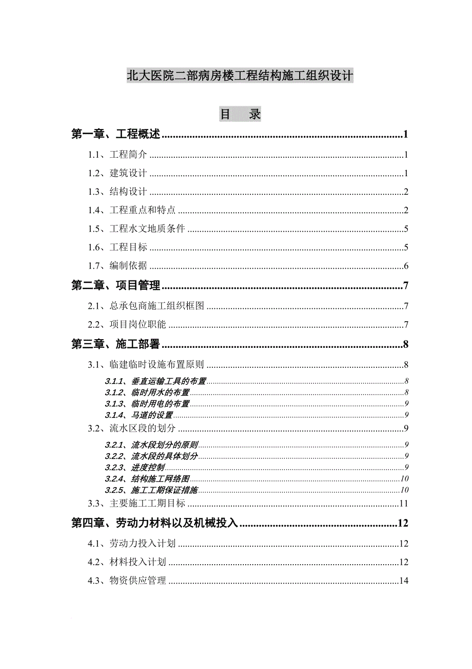 某病房楼工程结构施工组织设计.doc_第1页