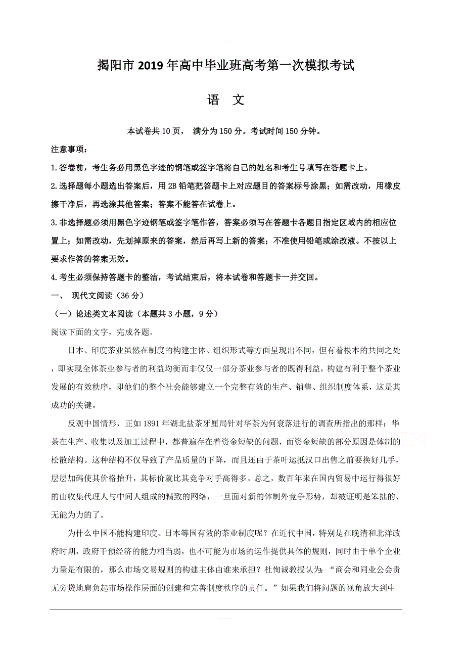 广东省揭阳市2019届高三第一次模拟考试语文试题 含解析_第1页