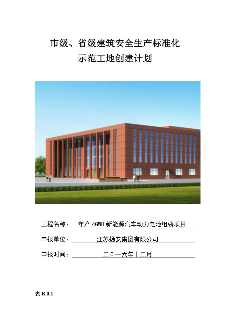 市级省级安全标准化工地创建计划范本.doc_第1页