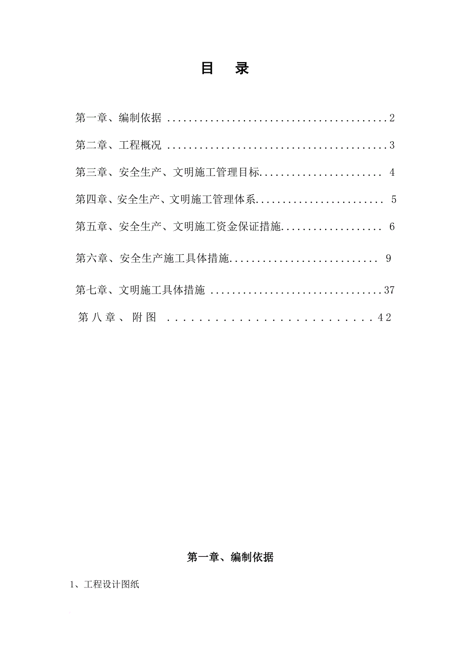 市级省级安全标准化工地创建计划范本.doc_第4页