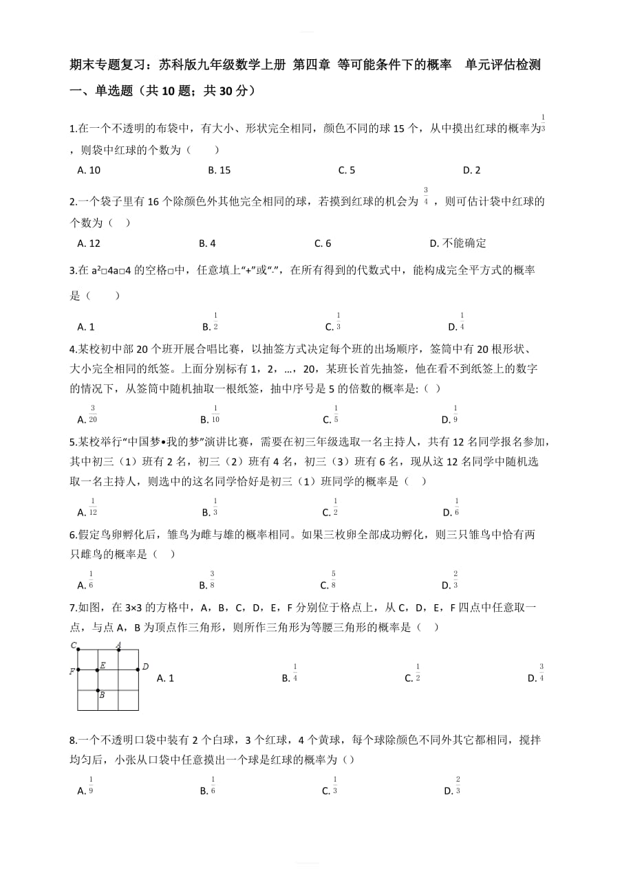 九年级数学上期末复习《第四章等可能条件下的概率》单元试卷有答案_第1页