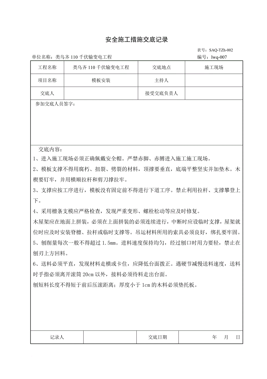 安全施工措施交底记录培训资料.doc_第3页