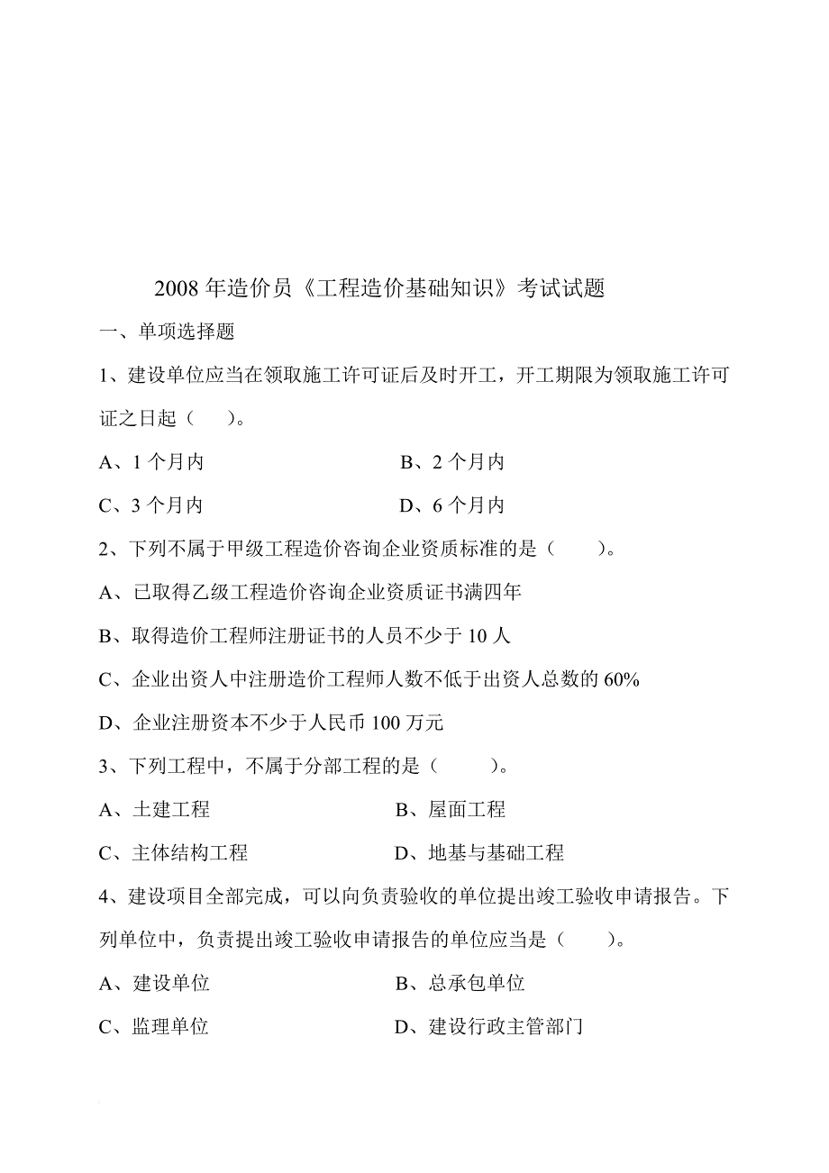 工程造价员基础知识考试.doc_第1页