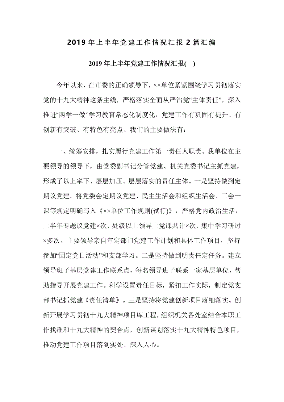 2019年上半年党建工作情况汇报2篇汇编_第1页