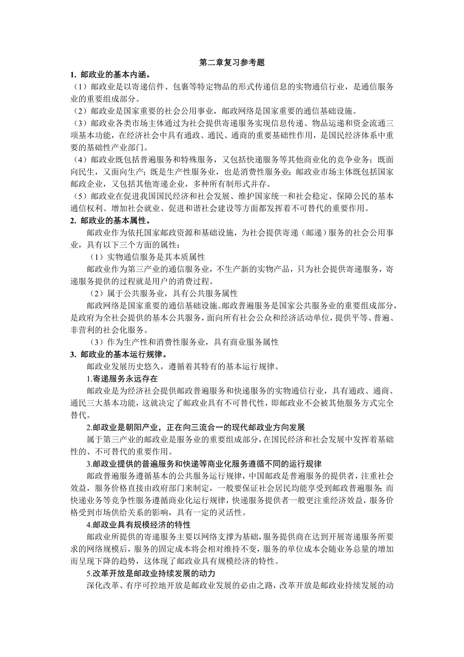 现代邮政业务与组织管理 教学课件 ppt 作者  楼旭明课后习题答案_第3页