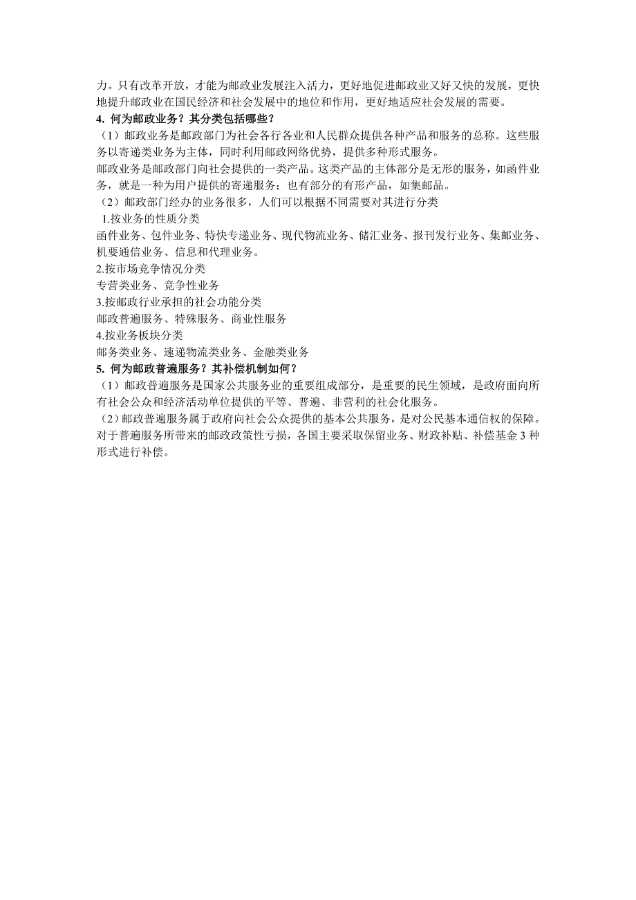 现代邮政业务与组织管理 教学课件 ppt 作者  楼旭明课后习题答案_第4页