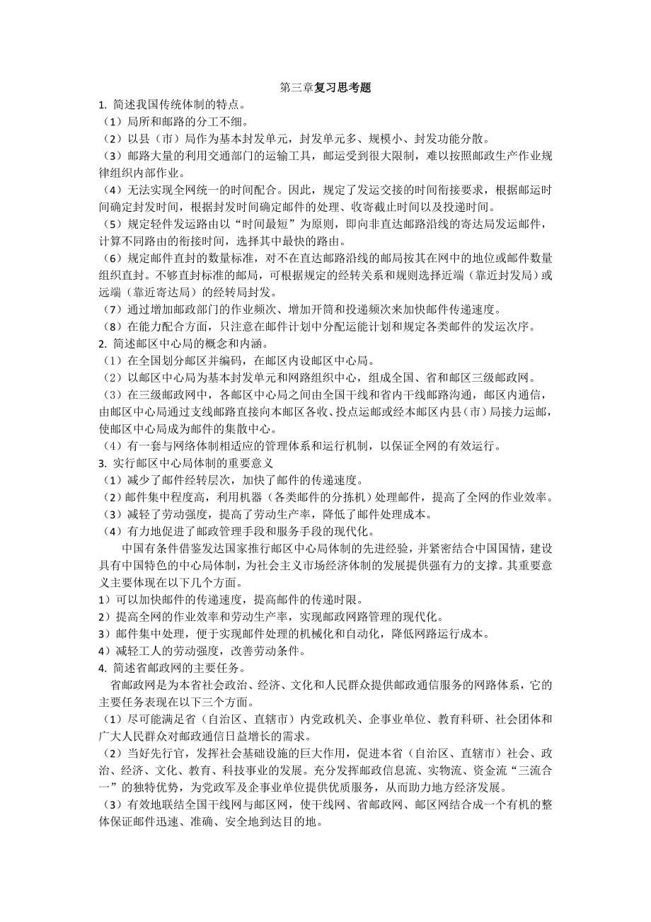 现代邮政业务与组织管理 教学课件 ppt 作者  楼旭明课后习题答案_第5页