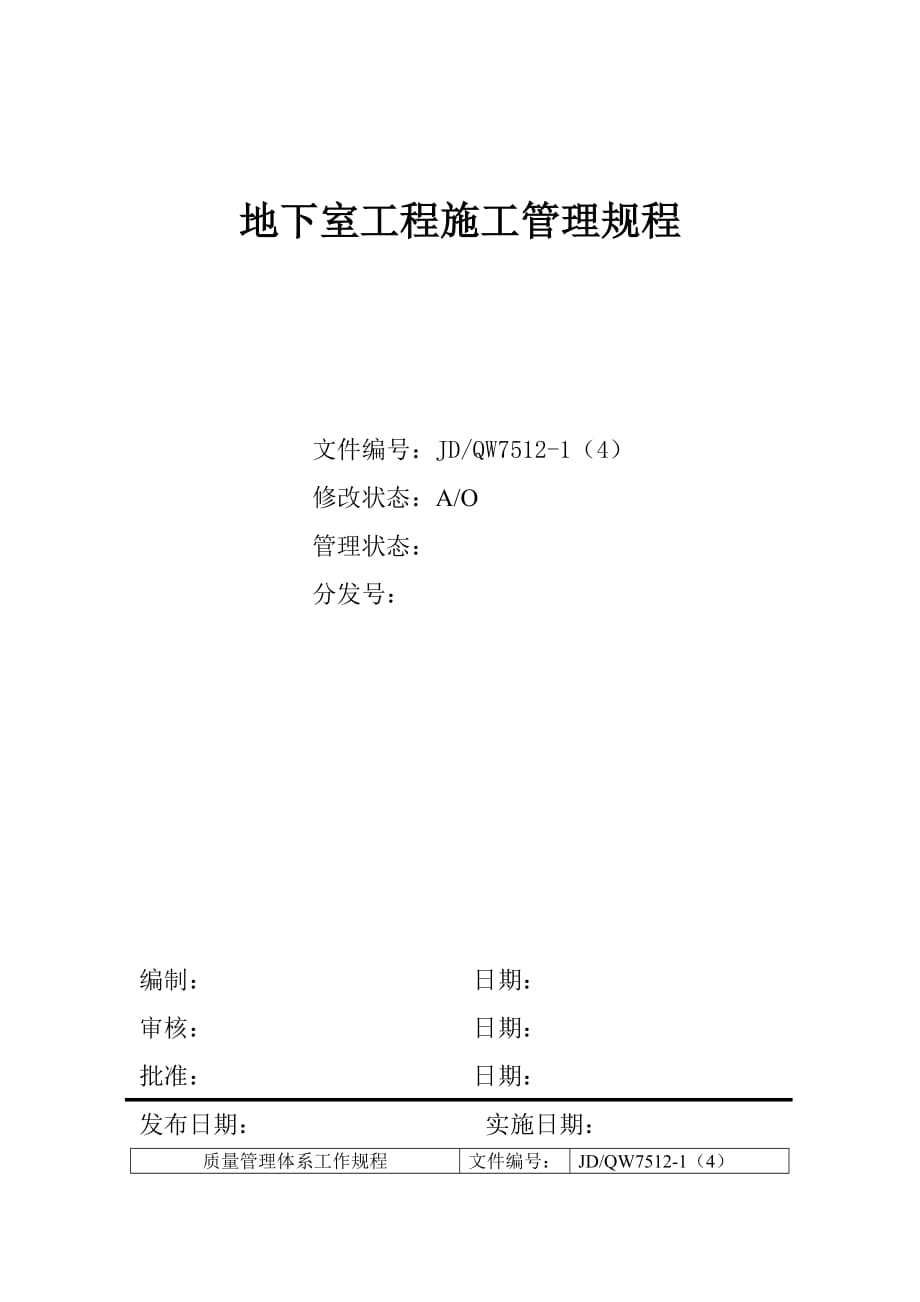 地下室工程施工管理制度.doc_第1页