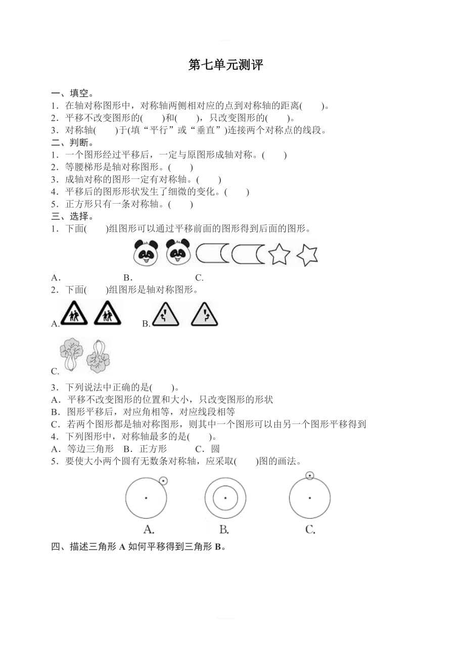 新人教版小学四年级数学下学期第七单元测评_第1页