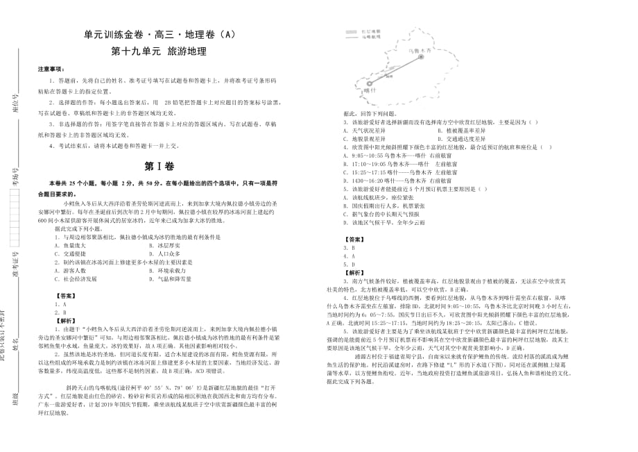 备战2020年高考高三一轮单元训练金卷 地理 第十九单元 选修三 旅游地理（A）  Word版含答案_第1页