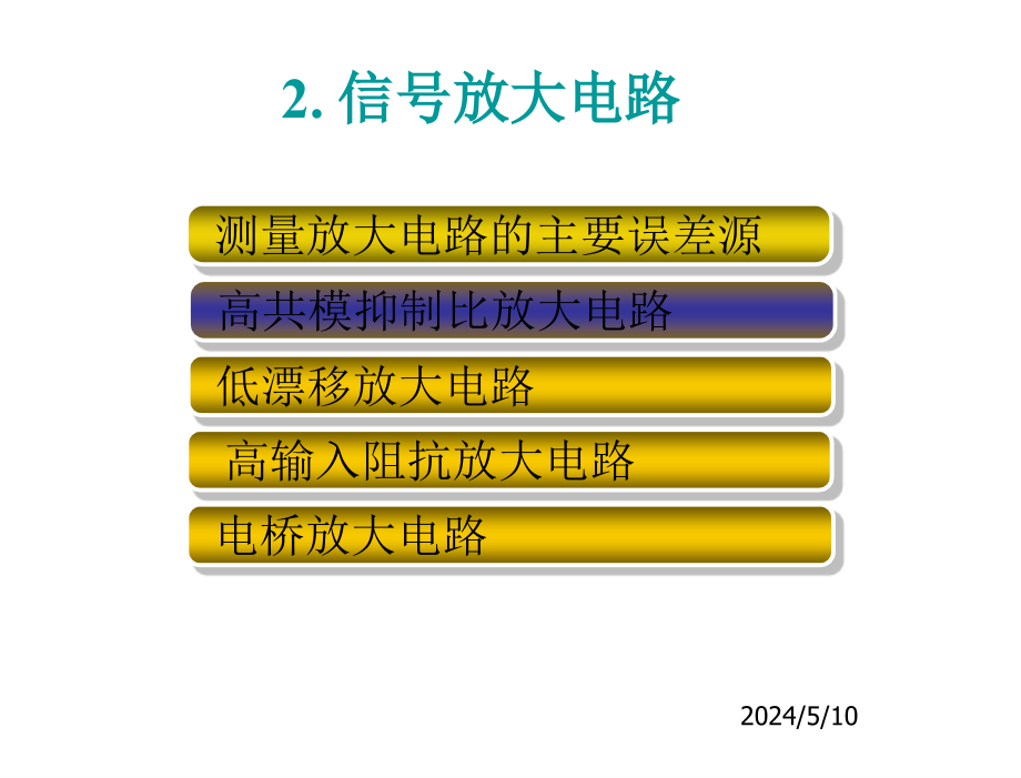 测控电路第4版张国雄第2章节信号放大电路_第2页