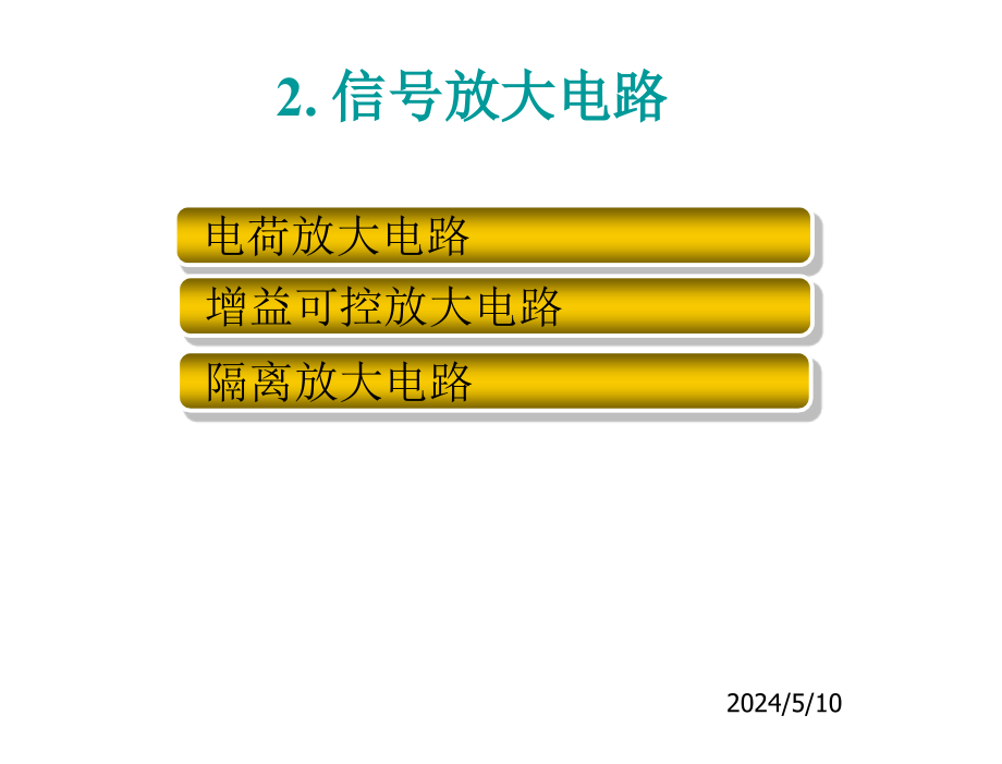 测控电路第4版张国雄第2章节信号放大电路_第3页