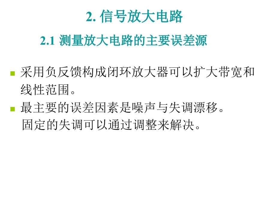 测控电路第4版张国雄第2章节信号放大电路_第5页