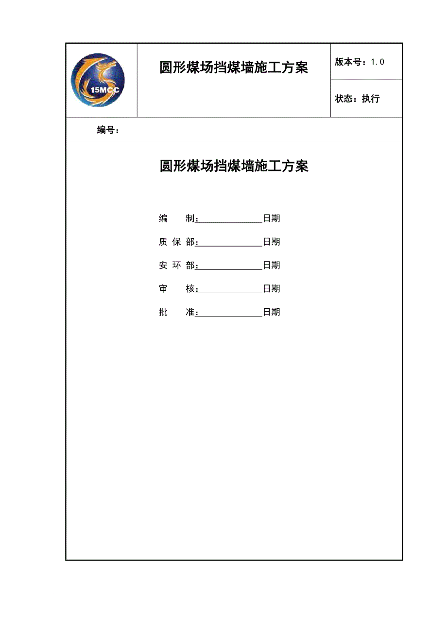 圆形煤场挡煤墙仓壁施工方案培训资料.doc_第1页