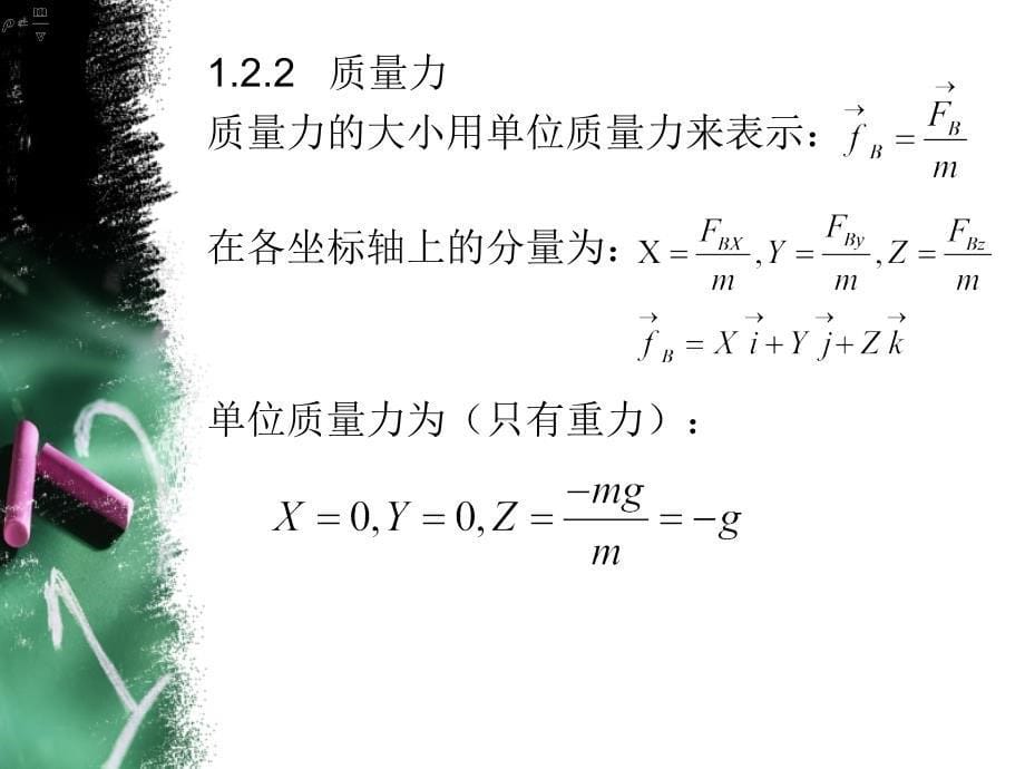 浙大流体力学-第1、2章-绪论、流体静力学_第5页