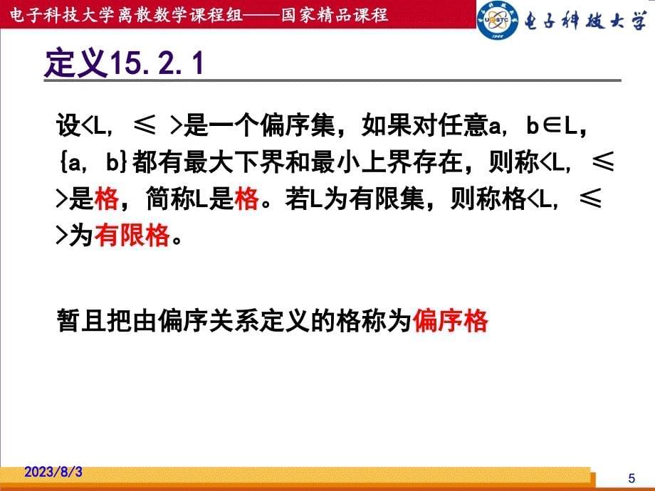 电子科大离散数学内部教学课件第14章格与布尔代数_第5页