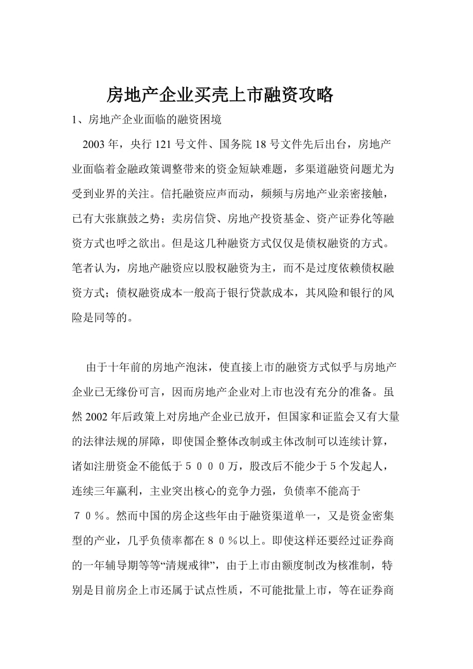 房地产企业买壳上市融资战略.doc_第1页