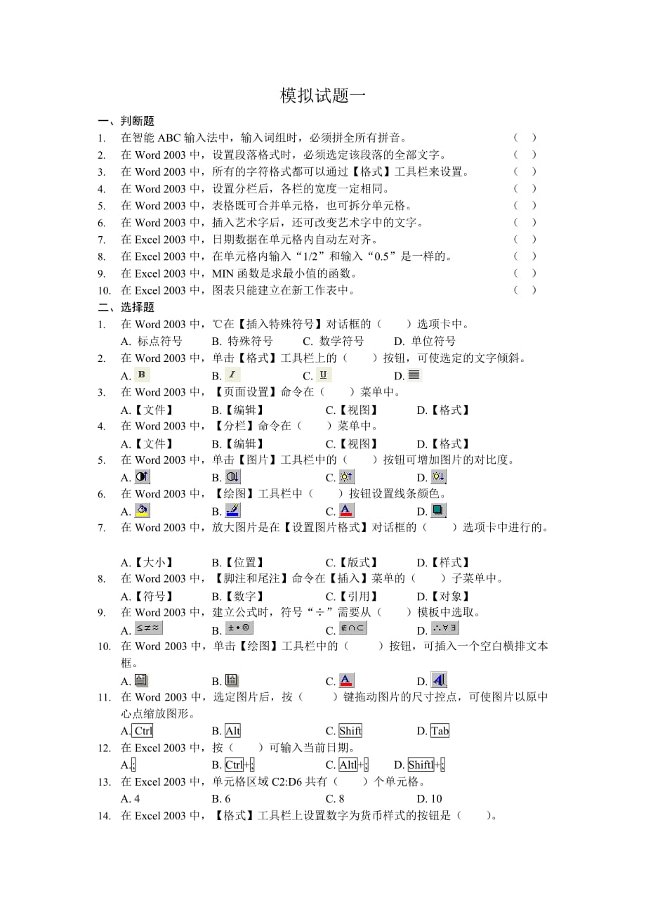 Word 2003 Excel 2003实用教程 项目教学 配套习题 作者 高长铎 模拟试题一_第1页