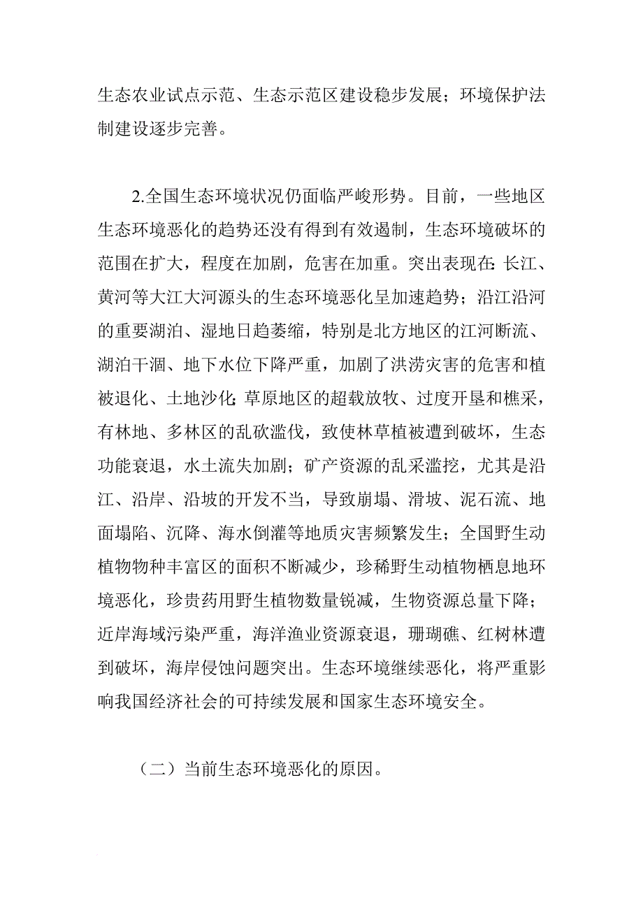 我国农业生态环境保护纲要.doc_第2页