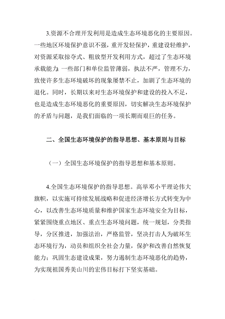 我国农业生态环境保护纲要.doc_第3页