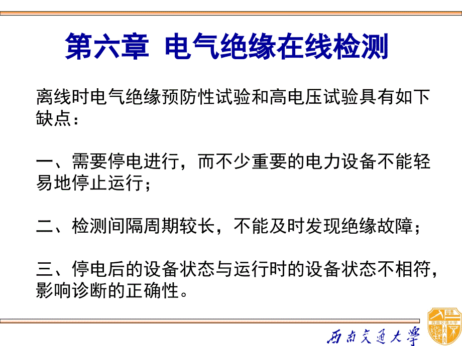 高电压技术 教学课件 ppt 作者  吴广宁 - 副本6-0_第1页