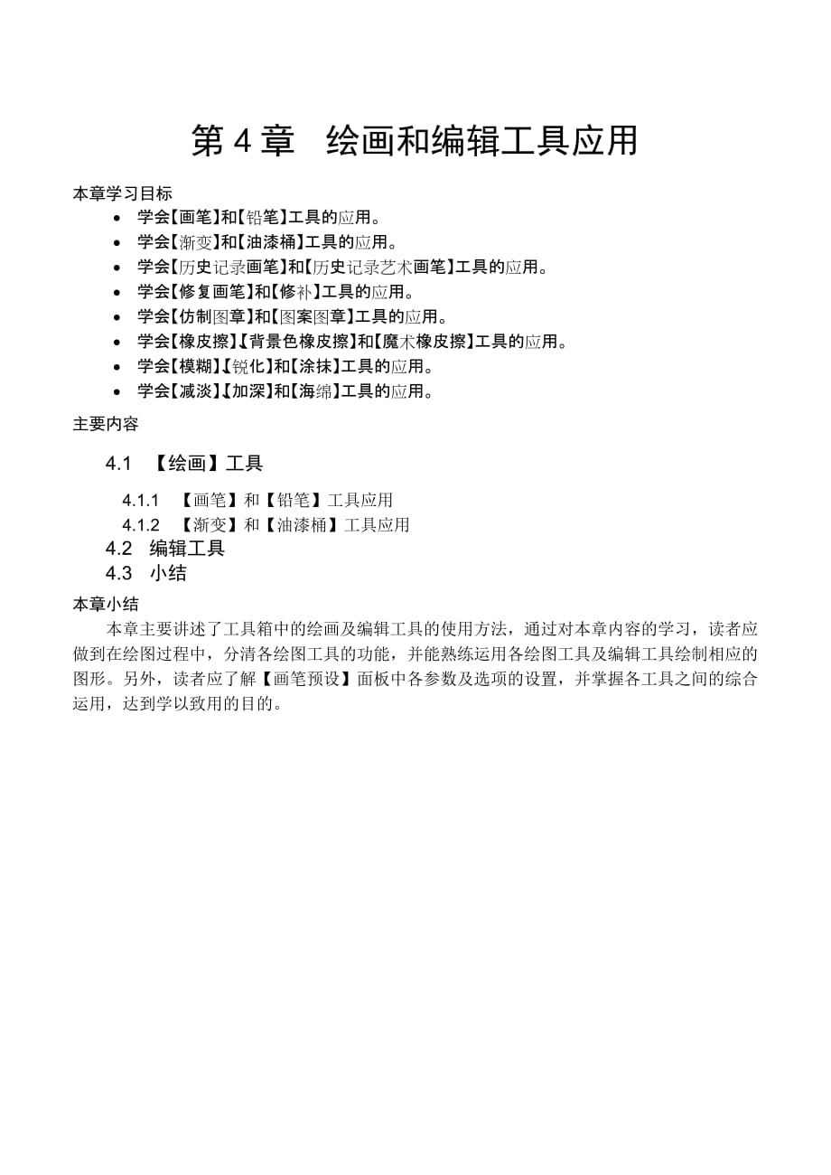 计算机图形图像处理Photoshop CS中文版 教学课件 ppt 作者  郭万军 李辉配套习题备课大纲04章_第1页