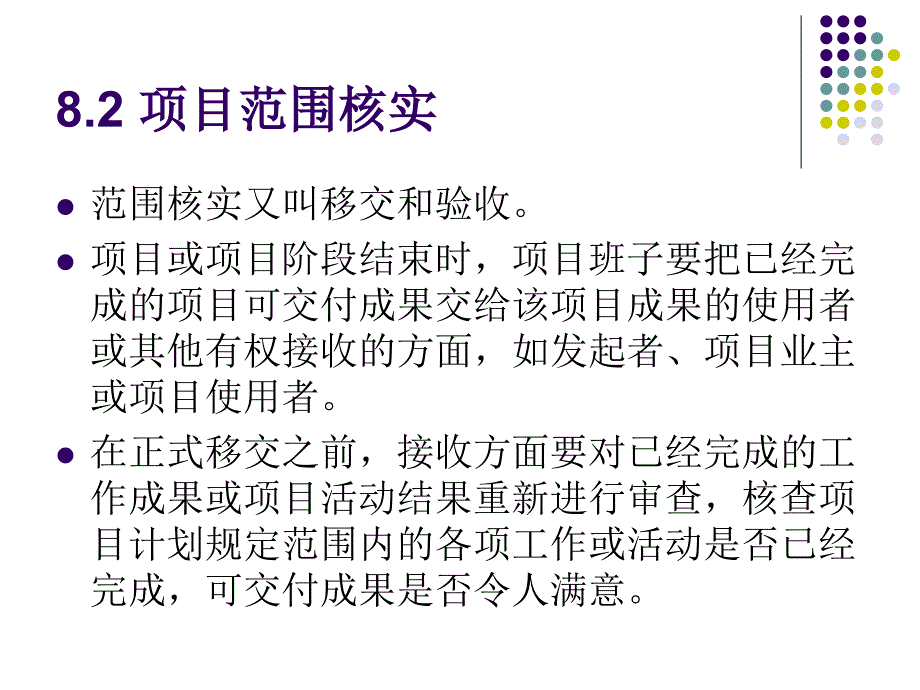 项目管理 教学课件 ppt 作者 赵春雷第八章 项目收尾_第3页