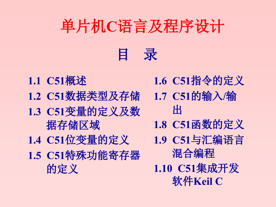 电子技术及单片机课件第3讲单片机C语言_第1页