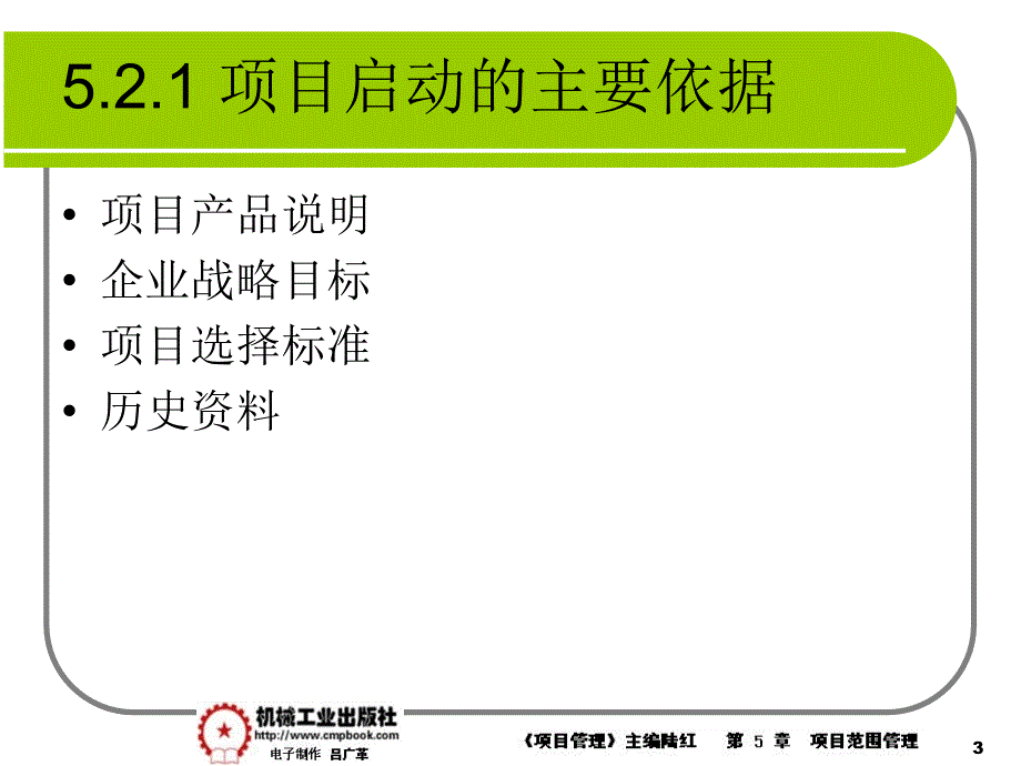 项目管理 教学课件 ppt 作者 陆红第5章项目的范围管理课件5-2_第3页