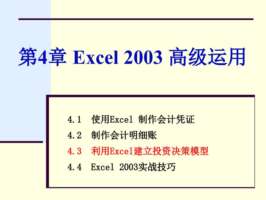 计算机实用技术 教学课件 ppt 作者 李胜 卜红宝chap04 excel 2003高级运用4.3_第1页