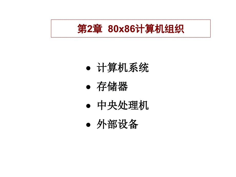 汇编课件2012年第2章计算机结构_第1页