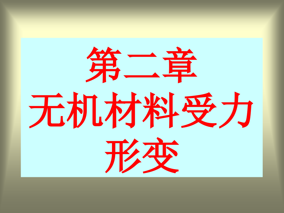 材料物性2形变_第1页