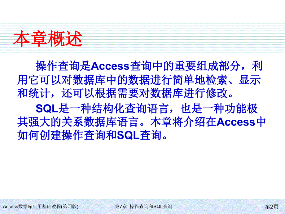 Access数据库应用基础教程（第四版） 教学课件 ppt 作者电子教案ch07_第2页