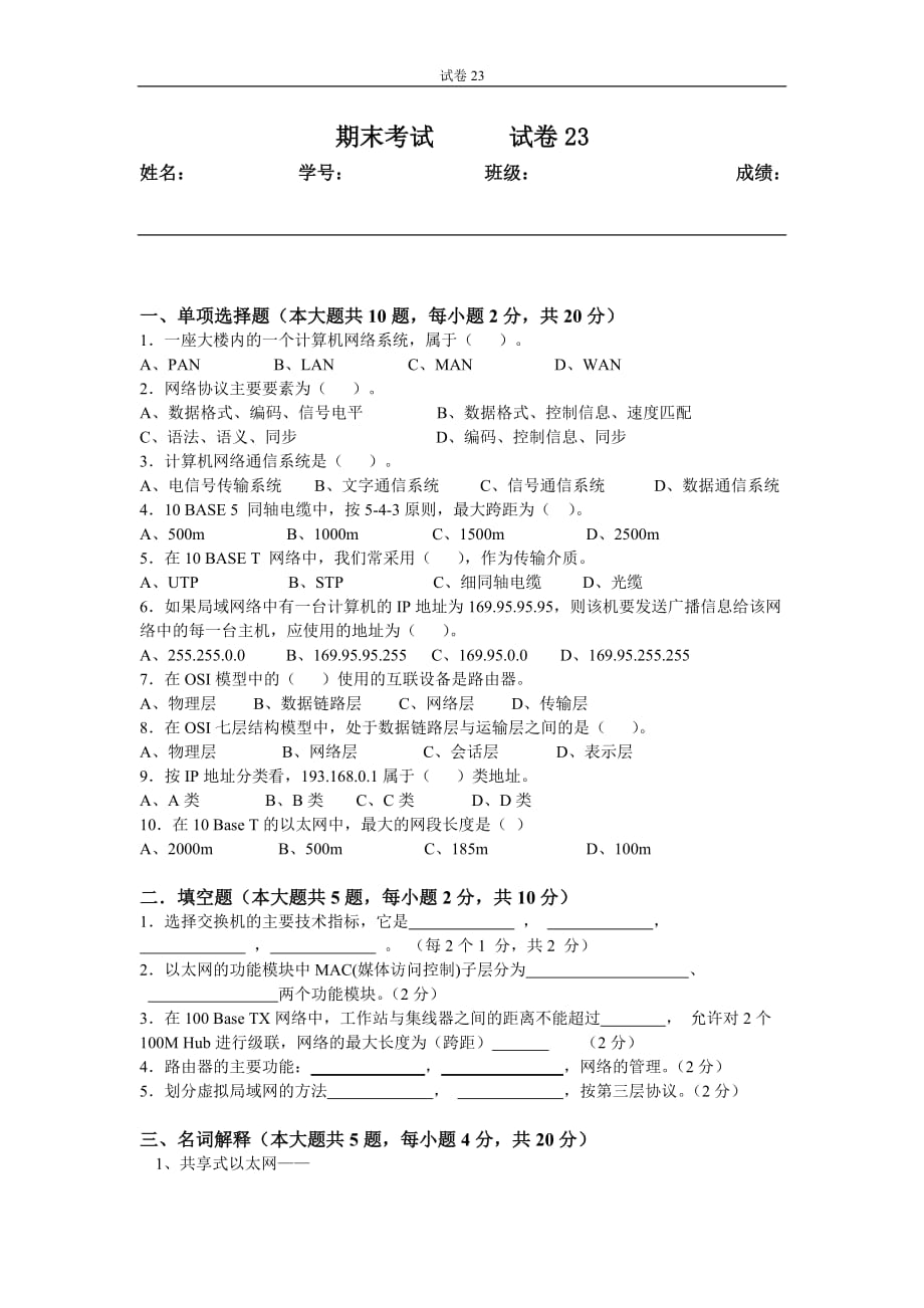 局域网技术与局域网组建 普通高等教育十一五 国家级规划教材 教学课件 ppt 斯桃枝配套习题 试卷23_第1页